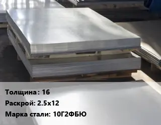 Лист горячекатаный 16 2.5х12 Сталь: 10Г2ФБЮ